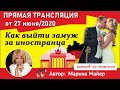 💖💖ПРЯМАЯ ТРАНСЛЯЦИЯ от 27 ИЮНЯ/2020/"КАК ВЫЙТИ ЗАМУЖ за иностранца с Мариной Майер/Ответы на вопросы