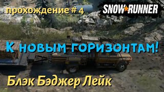 SnowRunner Блэк Бэджер Лейк прохождение # 4 К новым горизонтам