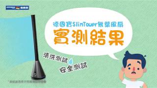 德國寶Slim Tower無葉風扇實測結果