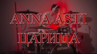 картинка: Anna Asti - Царица (Drum Cover)