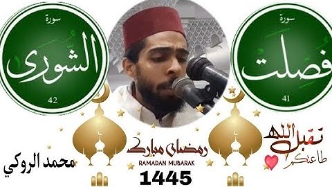 تلاوة خاشعة لما تيسر من سورتي فصلت والشورى للقارئ محمد الروكي "صلاة تراويح رمضان 1445هجرية