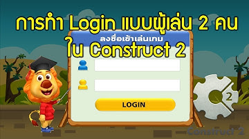 วิธีการทำ Login ในเกมแบบผู้เล่น 2 คนด้วยโปรแกรม Construct 2