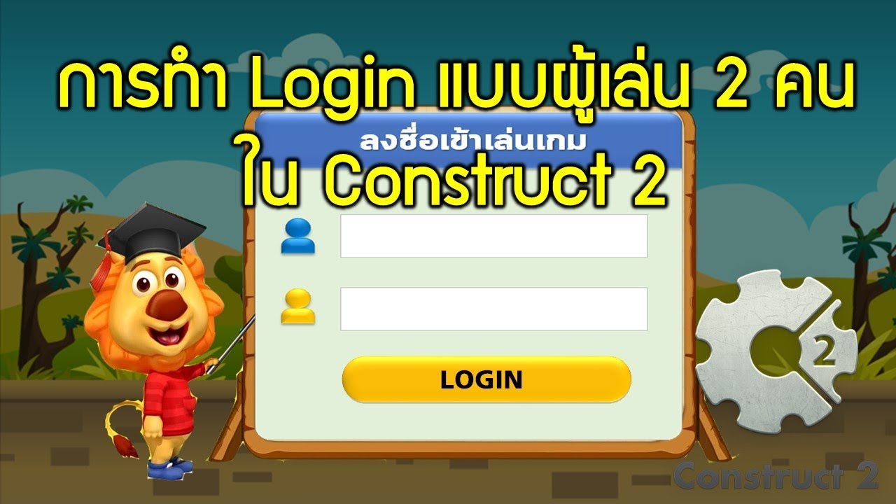 วิธีการทำ Login ในเกมแบบผู้เล่น 2 คนด้วยโปรแกรม Construct 2