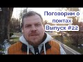 Поговорим о понтах #22