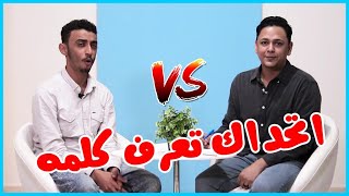 تحدي لهجات اليمن | اللهجة العدنيه |  تخيلو هذي لهجة يمنية ؟ 😲