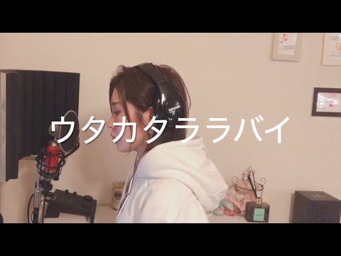 ウタカタララバイ / Ado cover By Ui
