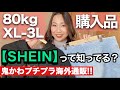 【XS~5XLまで!!】アメリカの通販サイト「SHEIN」でお買い物してみた❤︎【155cm/80kg】