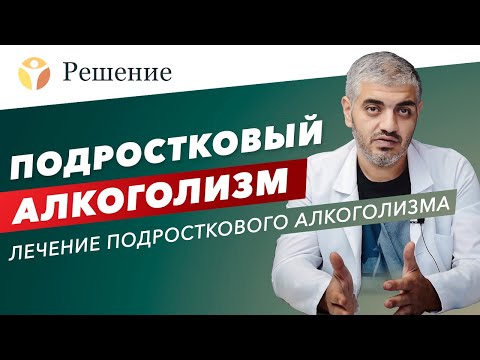 🔴Подростковый алкоголизм: лечение подросткового алкоголизма / Почему подростки пьют алкоголь?