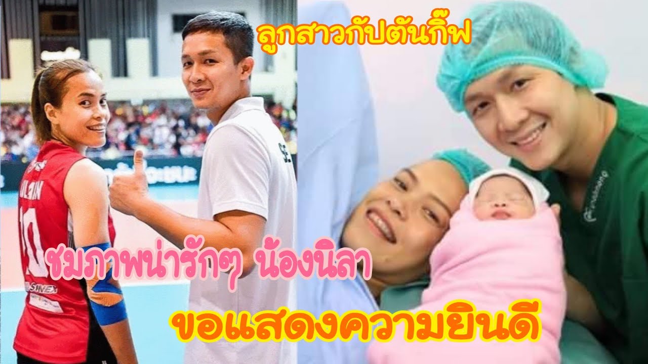 ชมภาพน่ารักๆลูกสาวของกัปตันกิ๊ฟ วิลาวัณย์ อภิญญาพงศ์ ได้ลูกสาวน้องนิลาน่ารักมาก #ฝากกดติดตาม
