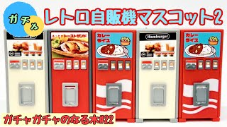 ガチャガチャ】レトロ自販機をまとめて開封！/ガチャガチャのなる木#22