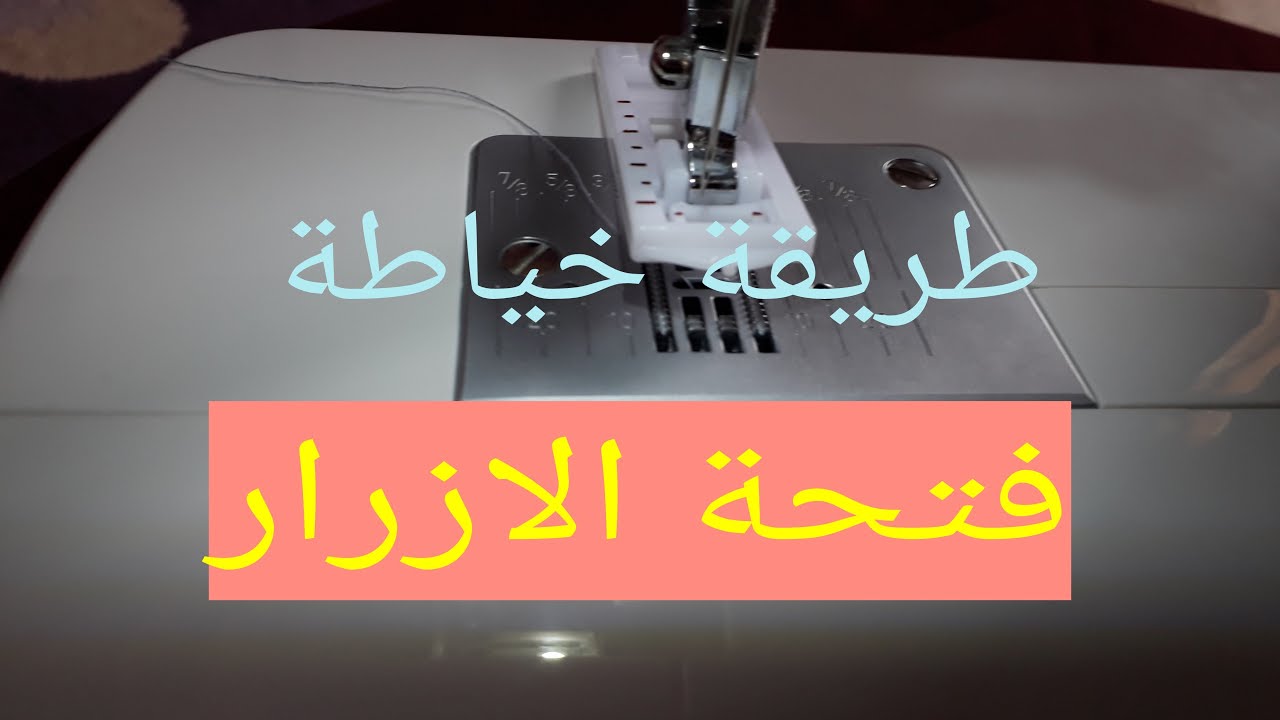طريقة خياطة فتحات الازرار لماكنة الخياطةcobra 3230v
