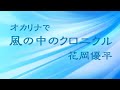 オカリナで「風の中のクロニクル」(歌詞付き)/花岡優平