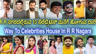 R R ನಗರದಲ್ಲಿರುವ  ಸೆಲೆಬ್ರಿಟಿ ಮನೆಗೆ ಹೋಗುವ ದಾರಿ. Way To  Celebrities House In R R Nagara | RR Nagara.