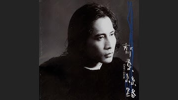 齊秦 - 火柴天堂 (Audio)