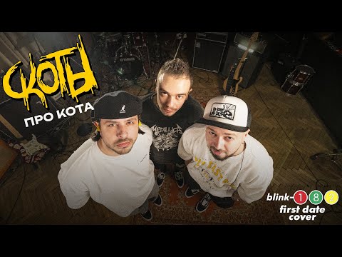 скоты - про кота (blink-182 cover)