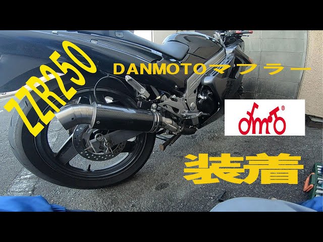 モトブログ】#159 ZZR250 DANMOTOマフラー装着 - YouTube モトブログ】#159 ZZR250 DANMOTOマフラー装着 - YouTube