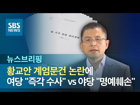황교안 <strong>계엄문건</strong> 논란에 여당 &amp;quot;즉각 수사&amp;quot; vs 야당 &amp;quot;명예훼손&amp;quot; / SBS / 주영진의 뉴스브리핑