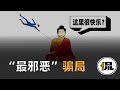 佛学的阴险骗局 揭开隐藏最深的一面 它的邪恶可能远超你的想象 佛学骗局 佛学的阴险骗局 揭开隐藏最深的一面 它的邪恶可能远超你的想象 佛学骗局