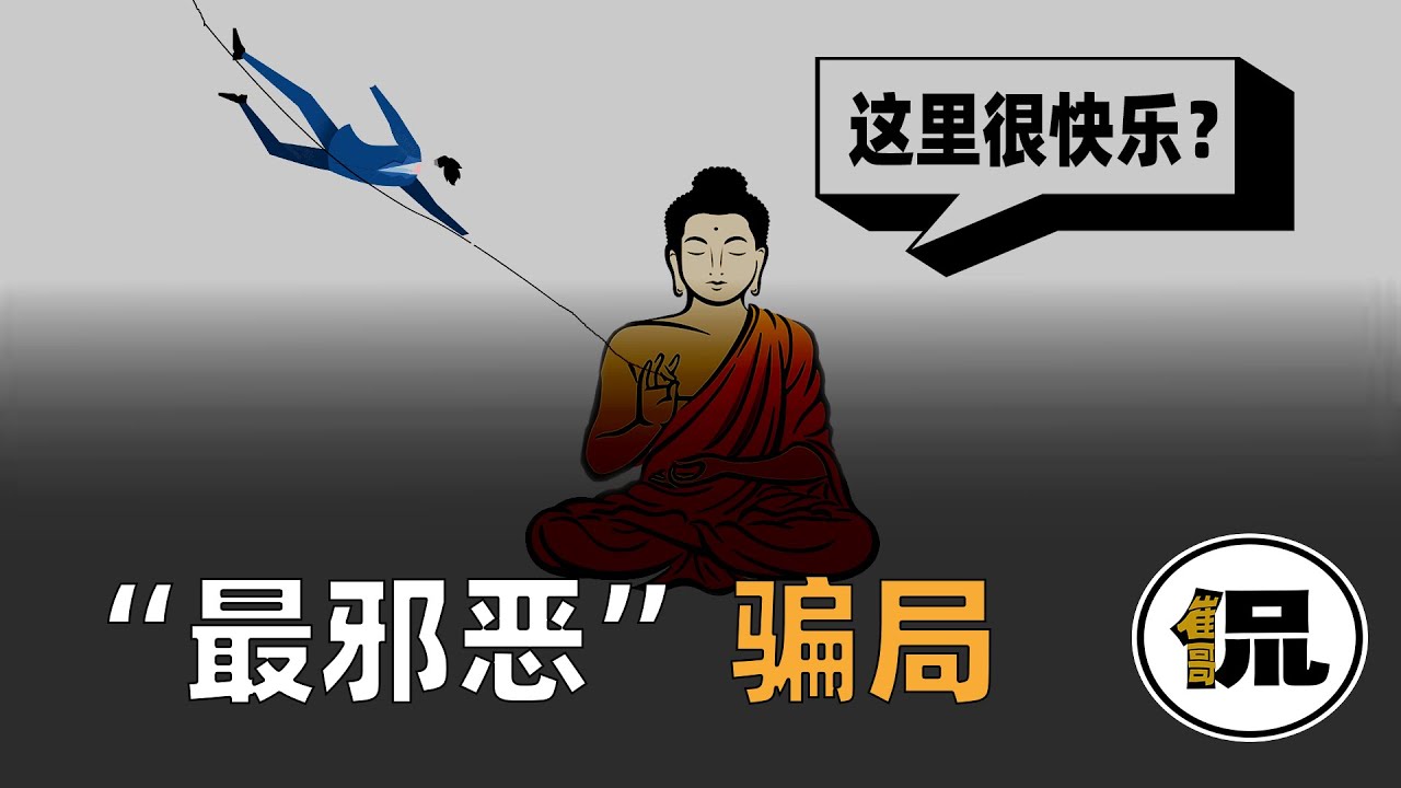 佛学的阴险骗局！揭开隐藏最深的一面，它的邪恶可能远超你的想象 #佛学骗局