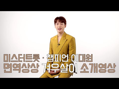 미스터트롯 챔피언 이대원의 면역상상 겨우살이 소개영상 !