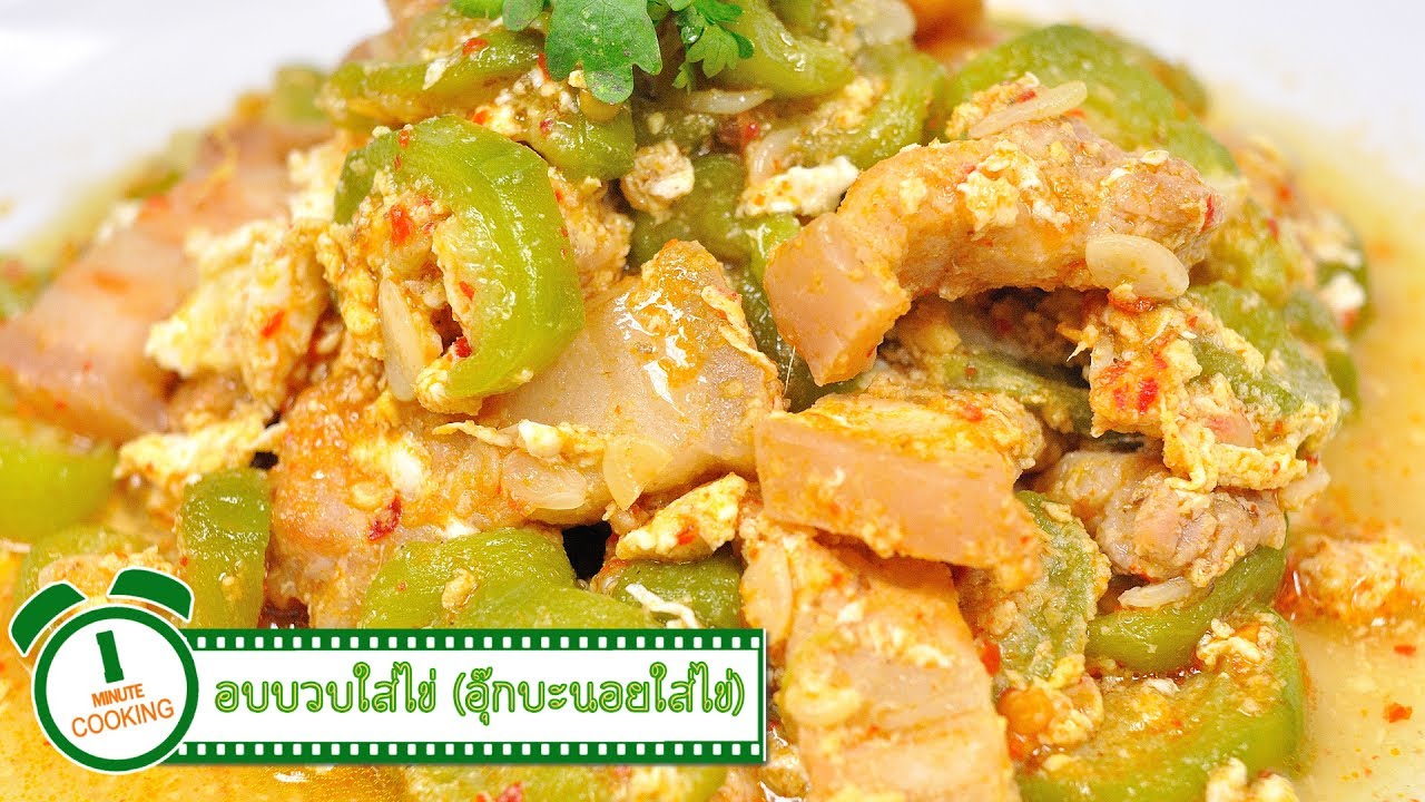 อบบวบใส่ไข่ (อาหารเหนือ) | 1 Minute Cooking
