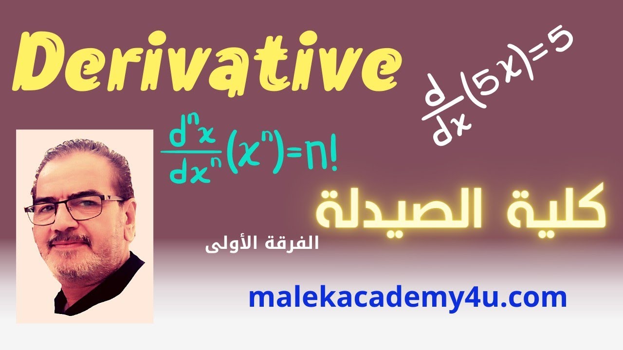 كورس Math كلية الصيدلة( Lecture 5) جزء(١)Differentiation