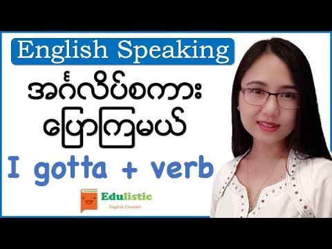 🗣 အင်္ဂလိပ်စကားပြော Basic English Speaking: "I gotta + verb" Pattern 😀 | EDULISTIC