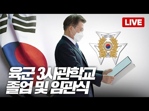 [LIVE] 육군 <strong>3사관학교</strong> 졸업 및 임관식