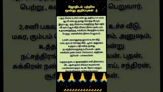 ஜோதிடம் பற்றிய மூன்று குறிப்புகள்💯💢 #ஆன்மீகம்#ஜோதிடம்#குறிப்புகள்#jothidam#astrology#youtubeshorts
