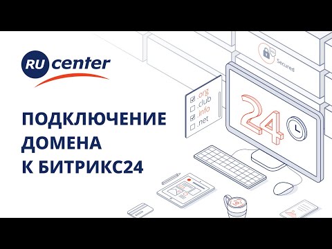 Как подключить домен RU-CENTER к Битрикс24