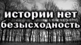 Безысходность. История, которой нет.(Фоновая музыка: DjSM - Люди ничтожны. Мы все умрем. Бога нет. Композитор: http://vk.com/sam_brown http://promodj.com/SadManiac Официаль..., 2013-03-21T14:00:12.000Z)