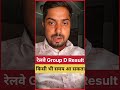 रेलवे Group D Result बड़ी खुशखबरी कभी भी आ सकता #railwaygroupd #railwayexam#railway #shortsfeed#news