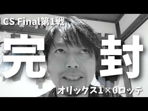 【11月10日】ファイナルステージ        第一戦 オリックス対ロッテ              どうなってんだ山本さん!凄すぎるだろ。  石川投手もナイスピでした。  守備もみんな良かったよ!