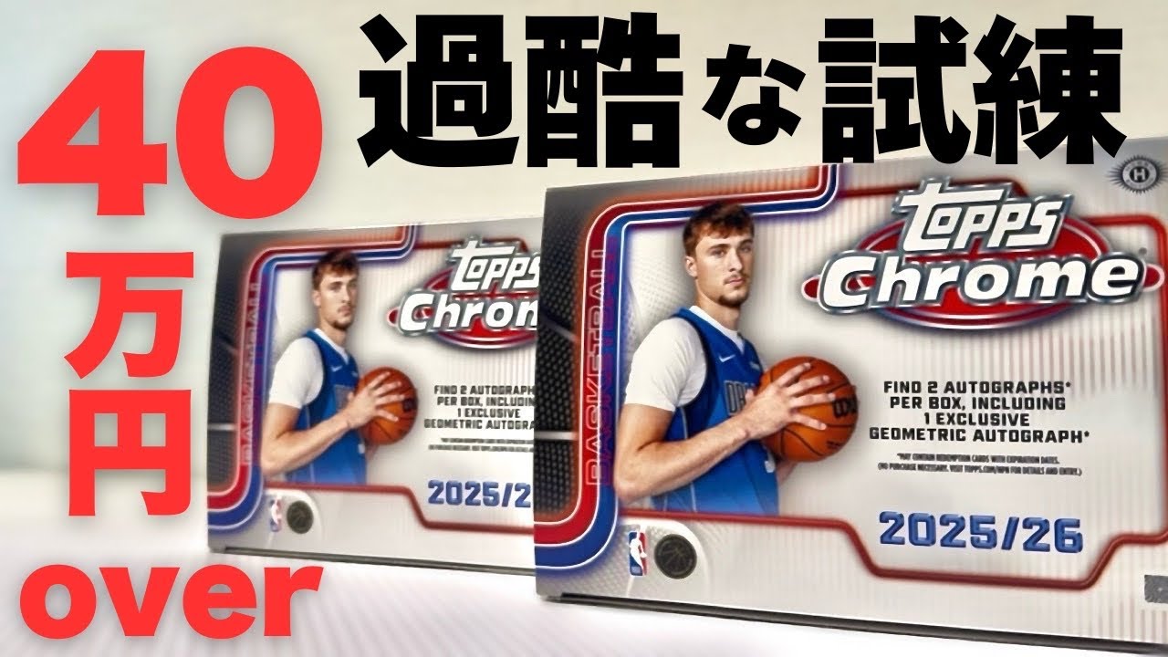All or Nothing. A $2,680 High-Stakes Challenge.【Topps Chrome