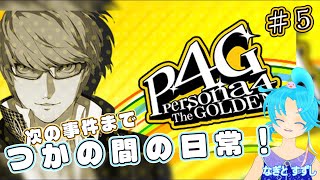 【ペルソナ4ザ・ゴールデン】♯5.次の事件まで束の間の日常：渚都すずし【ネタバレ含む】