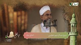 شیخ عبدالرحیم خطیبی | اخلاق نیک