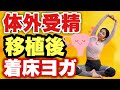 【妊活ヨガ】超重要！体外受精胚移植後・着床サポートヨガ