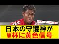 【サッカーボイス】鈴木彩艶が手の複合骨折 日本代表の正GKに緊急事態 W杯どうなる日本代表GK 鈴木彩艶のケガで浮上する代役候補たち