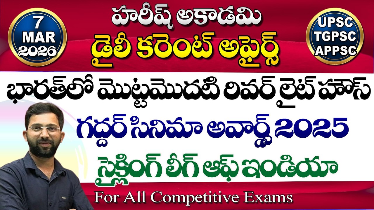 #DailyCurrentAffairsTelugu | 7 March 2026 | Hareesh Academy | #appsc | #tspsc | #GK | #Group2 | #SI