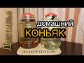 💥Коньяк из ректификата 2💥 Ректификация хвостов на аппарате LUXSTAHL 7