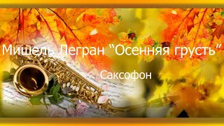 🎼Мишель  Легран \