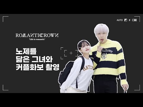 스우파 노제를 닮은 그녀와 커플화보 찍었습니다 😎