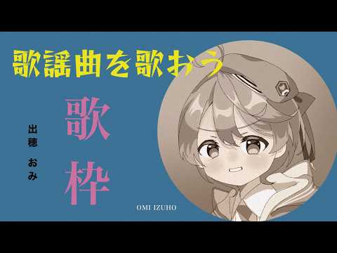 【#歌枠】そうです、ハマってます歌謡曲に🎤【出穂おみ/re;BON】 video thumb