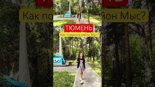 Тюмень. Как появился район Мыс? #тюмень #жктюмени #недвижимостьтюмень #переездвтюмень #новостройки