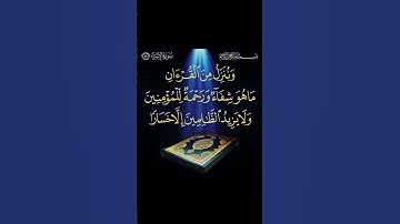 سورة الاسراء  الاية 82    القرآن الكريم  سعد الغامدي وَنُنَزِّلُ مِنَ الْقُرْآنِ مَا هُوَ شِفَاءٌ