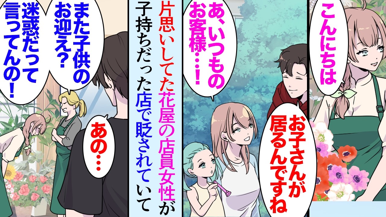 【漫画】ずっと好きだった花屋の店員さん。ある休日公園で子どもと遊んでいるのを見かけ「既婚者だったのか…知らなかった」→ある日、花を買いに行くと「もう店辞めたら？ｗ」他の店員に貶されていて【マンガ動画】