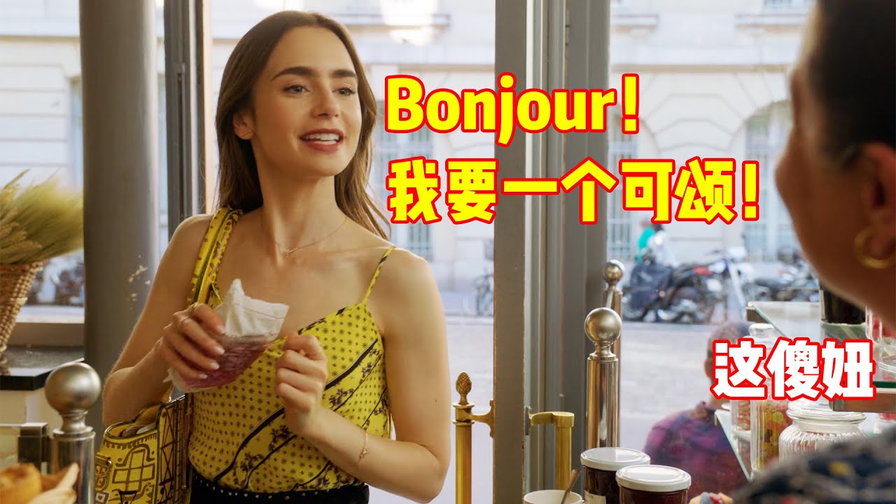 美国妞在法国买可颂，不懂装懂太尴尬，店主都不愿意卖给她！一口气看完《艾米丽在巴黎》