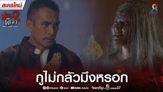 กูไม่กลัวมึงหรอก | HIGHLIGHT ปอบผีเจ้า ภาค 2 EP.1 | ช่อง8