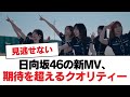 日向坂46の新MV、期待を超えるクオリティー【日向坂・日向坂で会いましょう】