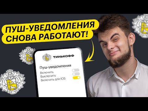 Как включить пуш-уведомления Тинькофф на айфоне и другие СЕКРЕТНЫЕ ФИШКИ ПРИЛОЖЕНИЯ Tinkoff!